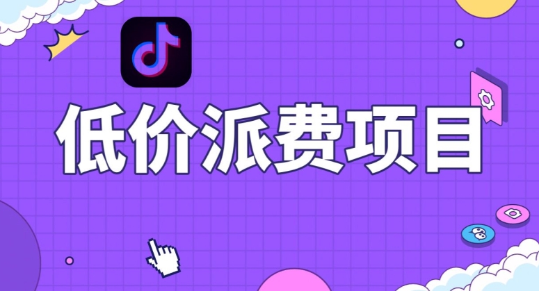 抖音低价派单项目，0门槛，日入1000+很轻松，小白可操作【揭秘】睿集资源栈-网赚项目-副业赚钱-互联网创业-资源整合睿集资源栈