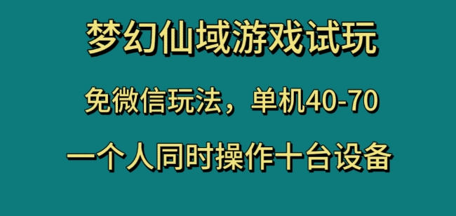 梦幻仙域游戏试玩，免微信玩法，单机40-70，一个人同时操作十台设备【揭秘】睿集资源栈-网赚项目-副业赚钱-互联网创业-资源整合睿集资源栈
