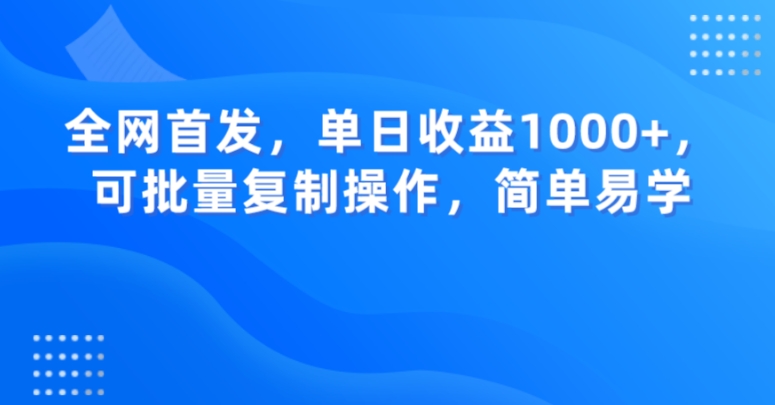 全网首发，单日收益1000+，可批量复制操作，简单易学【揭秘】睿集资源栈-网赚项目-副业赚钱-互联网创业-资源整合睿集资源栈