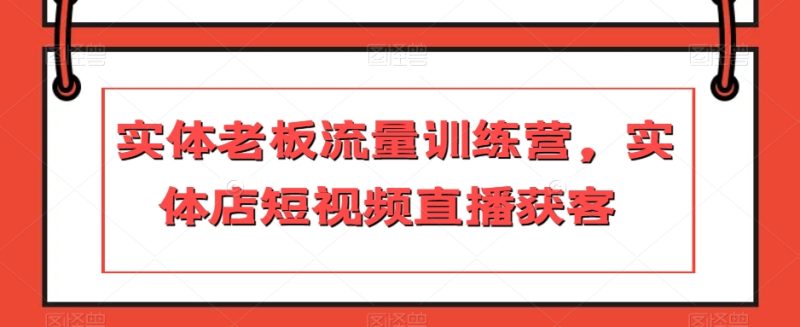 实体老板流量训练营，实体店短视频直播获客睿集资源栈-网赚项目-副业赚钱-互联网创业-资源整合睿集资源栈