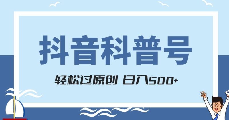 抖音科普号项目，轻松过原创，官方流量扶持，涨粉快，日入500+【揭秘】睿集资源栈-网赚项目-副业赚钱-互联网创业-资源整合睿集资源栈
