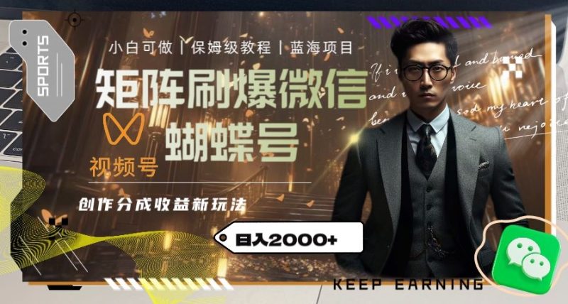 矩阵刷爆微信蝴蝶号创作者分成计划收益的新玩法，日入2000+【揭秘】睿集资源栈-网赚项目-副业赚钱-互联网创业-资源整合睿集资源栈