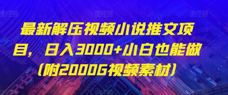 最新解压视频小说推文项目，日入3000+小白也能做（附2000G视频素材）【揭秘】睿集资源栈-网赚项目-副业赚钱-互联网创业-资源整合睿集资源栈