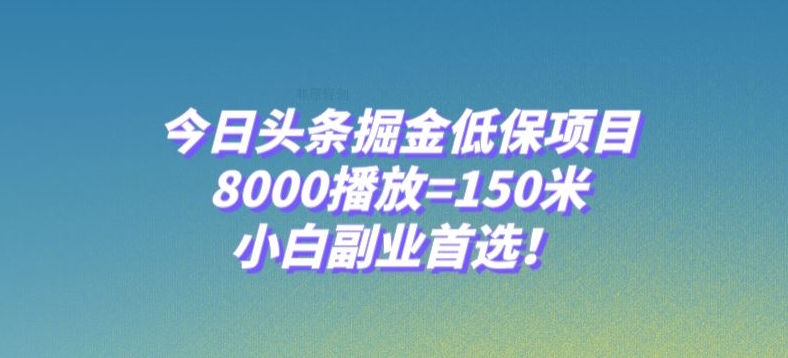 今日头条掘金低保项目，8000播放=150米，小白副业首选【揭秘】睿集资源栈-网赚项目-副业赚钱-互联网创业-资源整合睿集资源栈