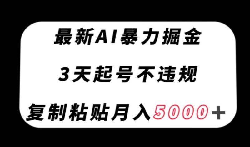 最新AI暴力掘金，3天必起号不违规，复制粘贴月入5000＋【揭秘】睿集资源栈-网赚项目-副业赚钱-互联网创业-资源整合睿集资源栈