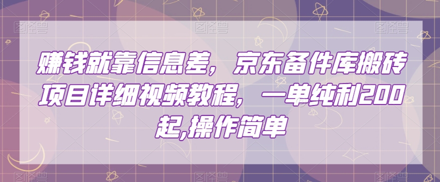 赚钱就靠信息差，京东备件库搬砖项目详细视频教程，一单纯利200，操作简单【揭秘】睿集资源栈-网赚项目-副业赚钱-互联网创业-资源整合睿集资源栈