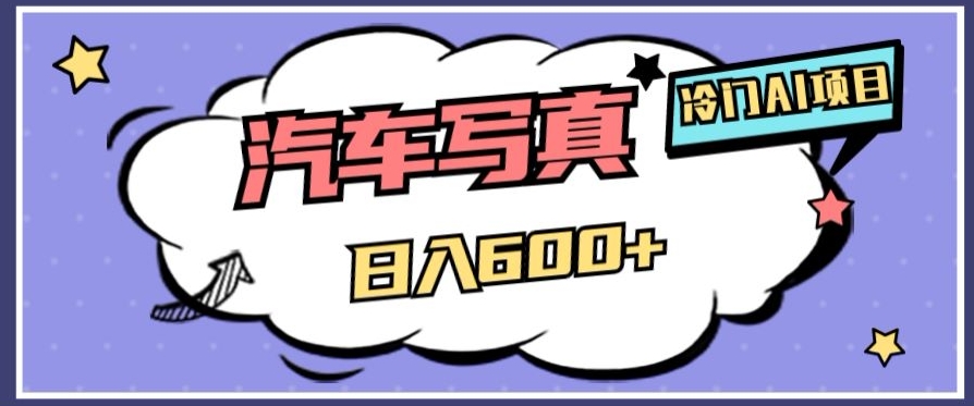 冷门AI项目,AI绘车汽车写真,轻轻松松日入500+【揭秘】睿集资源栈-网赚项目-副业赚钱-互联网创业-资源整合睿集资源栈