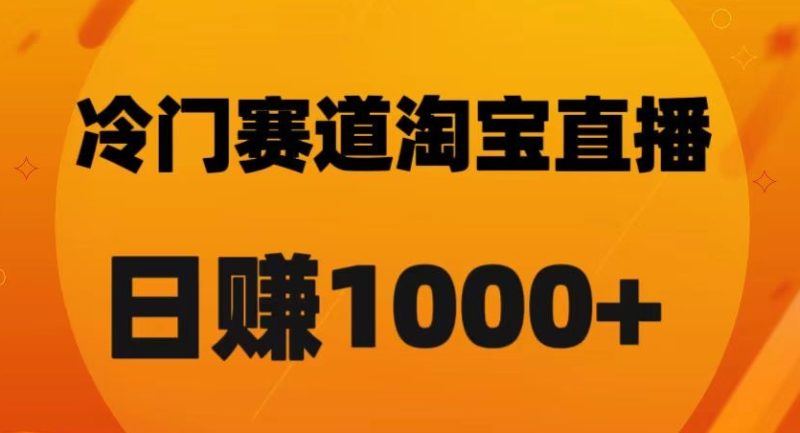 淘宝直播卡搜索黑科技，轻松实现日佣金1000+【揭秘】睿集资源栈-网赚项目-副业赚钱-互联网创业-资源整合睿集资源栈
