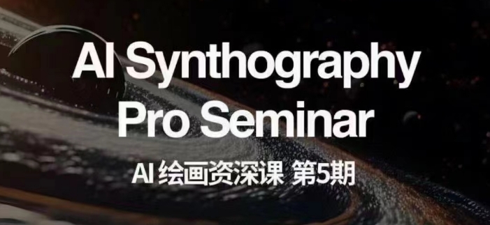 AI绘画资深课第五期掌握AI绘画，实现各种商业变现【第五期】睿集资源栈-网赚项目-副业赚钱-互联网创业-资源整合睿集资源栈