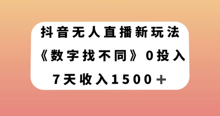 抖音无人直播新玩法，数字找不同，7天收入1500+【揭秘】睿集资源栈-网赚项目-副业赚钱-互联网创业-资源整合睿集资源栈