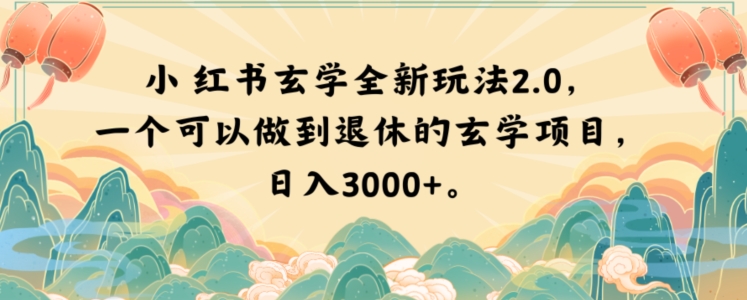 小红书玄学全新玩法2.0，一个可以做到退休的玄学项目，日入3000+【揭秘】睿集资源栈-网赚项目-副业赚钱-互联网创业-资源整合睿集资源栈