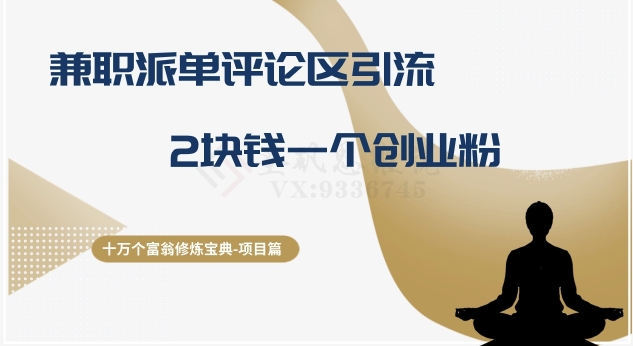 十万个富翁修炼宝典之11.兼职派单评论区引流,2块钱一个创业粉睿集资源栈-网赚项目-副业赚钱-互联网创业-资源整合睿集资源栈