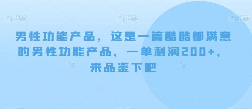 男性功能产品，这‮一是‬篇酷‮都酷‬满意的男性功‮产能‬品，‮单一‬利润200+，来‮鉴品‬下吧【付费文章】睿集资源栈-网赚项目-副业赚钱-互联网创业-资源整合睿集资源栈