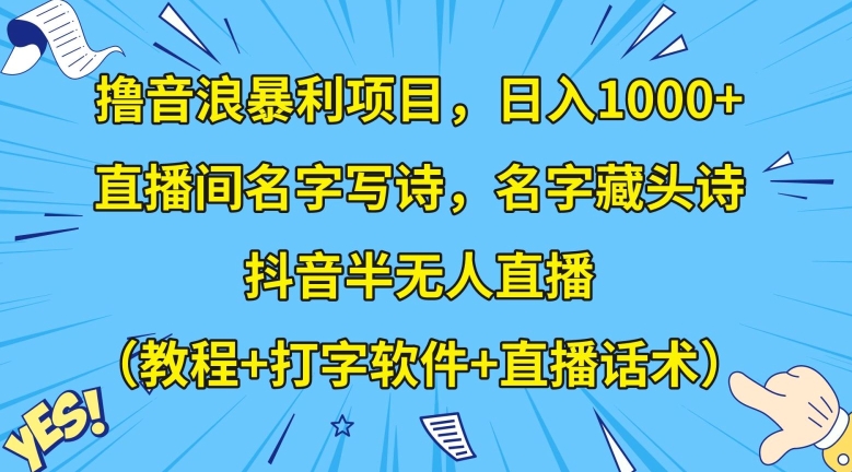 撸音浪暴利项目，日入1000+，直播间名字写诗，名字藏头诗，抖音半无人直播（教程+打字软件+直播话术）【揭秘】睿集资源栈-网赚项目-副业赚钱-互联网创业-资源整合睿集资源栈