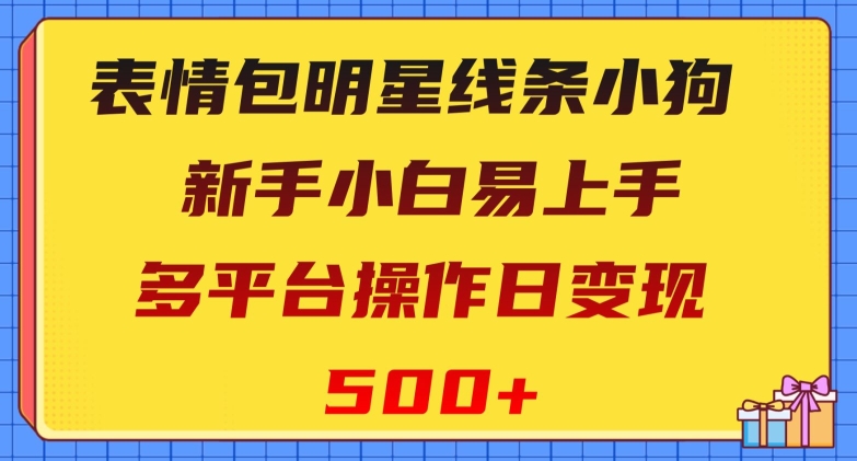 表情包明星线条小狗，新手小白易上手，多平台操作日变现500+【揭秘】睿集资源栈-网赚项目-副业赚钱-互联网创业-资源整合睿集资源栈