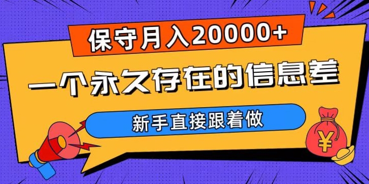 一个永久存在的信息差，保守月入20000+，新手直接跟着做【揭秘】睿集资源栈-网赚项目-副业赚钱-互联网创业-资源整合睿集资源栈