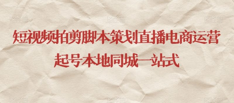 短视频拍剪脚本策划直播电商运营起号本地同城一站式睿集资源栈-网赚项目-副业赚钱-互联网创业-资源整合睿集资源栈