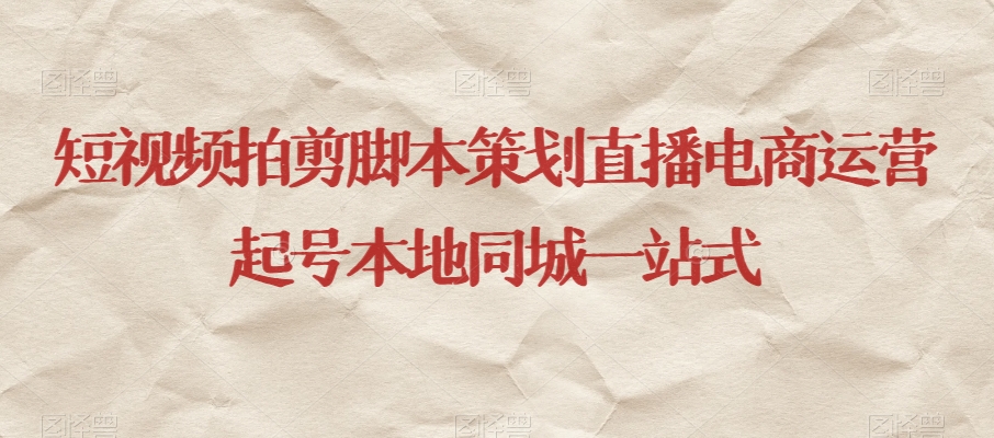 短视频拍剪脚本策划直播电商运营起号本地同城一站式睿集资源栈-网赚项目-副业赚钱-互联网创业-资源整合睿集资源栈
