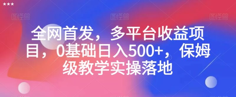 全网首发，多平台收益项目，0基础日入500+，保姆级教学实操落地【揭秘】睿集资源栈-网赚项目-副业赚钱-互联网创业-资源整合睿集资源栈