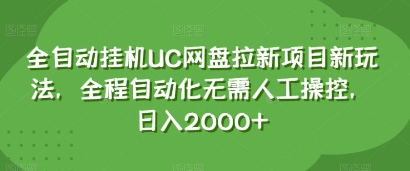 全自动挂机UC网盘拉新项目新玩法，全程自动化无需人工操控，日入2000+【揭秘】睿集资源栈-网赚项目-副业赚钱-互联网创业-资源整合睿集资源栈