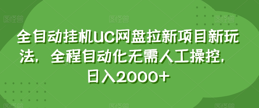全自动挂机UC网盘拉新项目新玩法，全程自动化无需人工操控，日入2000+【揭秘】睿集资源栈-网赚项目-副业赚钱-互联网创业-资源整合睿集资源栈
