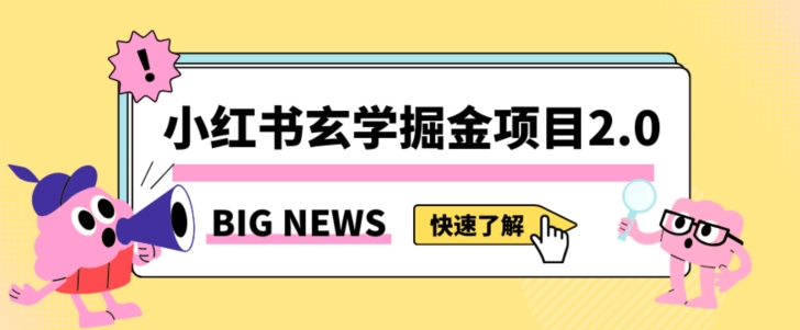 小红书玄学掘金项目，值得常驻的蓝海项目，日入3000+附带引流方法以及渠道【揭秘】睿集资源栈-网赚项目-副业赚钱-互联网创业-资源整合睿集资源栈
