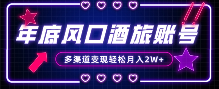 年底大风口旅游赛道酒旅账号，多渠道变现，小白也能月入2W+【揭秘】睿集资源栈-网赚项目-副业赚钱-互联网创业-资源整合睿集资源栈