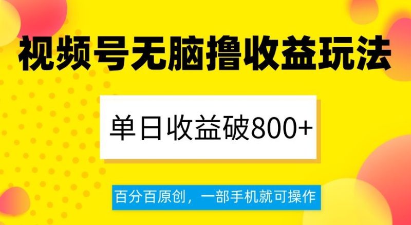 视频号无脑撸收益玩法，单日收益破800+，百分百原创，一部手机就可操作【揭秘】睿集资源栈-网赚项目-副业赚钱-互联网创业-资源整合睿集资源栈