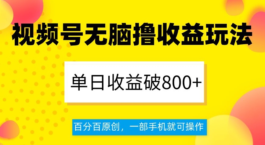 视频号无脑撸收益玩法，单日收益破800+，百分百原创，一部手机就可操作【揭秘】睿集资源栈-网赚项目-副业赚钱-互联网创业-资源整合睿集资源栈