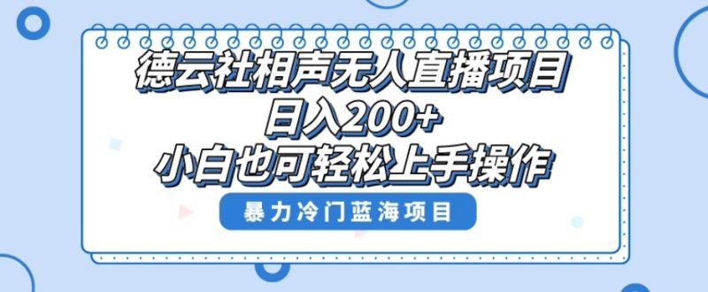 单号日入200+，超级风口项目，德云社相声无人直播，教你详细操作赚收益睿集资源栈-网赚项目-副业赚钱-互联网创业-资源整合睿集资源栈