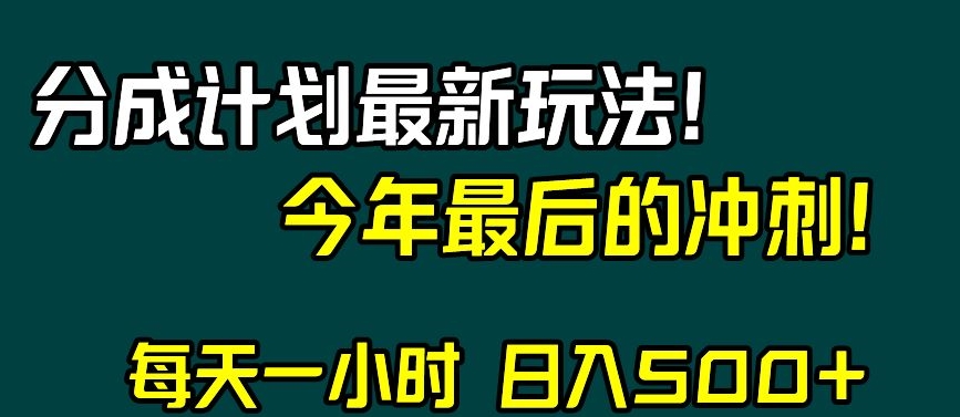 视频号分成计划最新玩法，日入500+，年末最后的冲刺【揭秘】睿集资源栈-网赚项目-副业赚钱-互联网创业-资源整合睿集资源栈