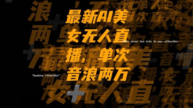 最新AI美女无人直播,单次直播2w+音浪,流量多就可以不怕没米赚【揭秘】睿集资源栈-网赚项目-副业赚钱-互联网创业-资源整合睿集资源栈