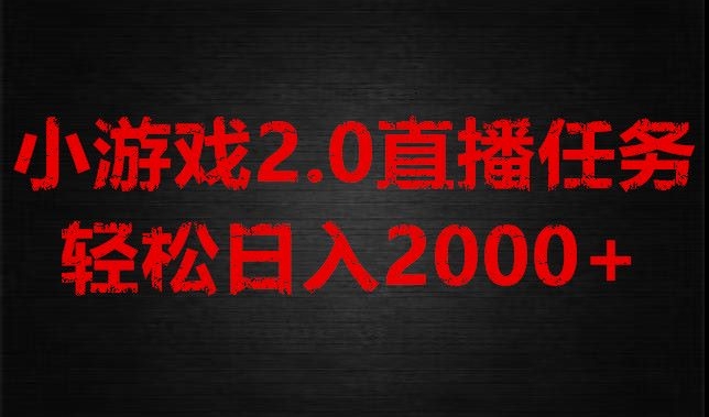 游戏直播2.0新玩法，单账号每日入1800+，不露脸直播，小白轻松上手【揭秘】睿集资源栈-网赚项目-副业赚钱-互联网创业-资源整合睿集资源栈