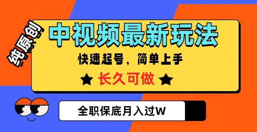 中视频最新玩法,纯原创,项目长久快速起号,简单上手,全职保底月入过W【揭秘】睿集资源栈-网赚项目-副业赚钱-互联网创业-资源整合睿集资源栈