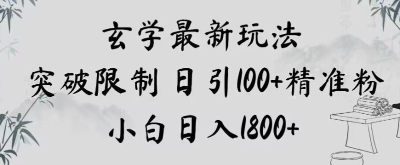 玄学新玩法，突破限制，日引100+精准粉，小白日入1800+【揭秘】睿集资源栈-网赚项目-副业赚钱-互联网创业-资源整合睿集资源栈
