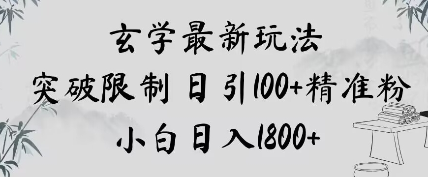 玄学新玩法，突破限制，日引100+精准粉，小白日入1800+【揭秘】睿集资源栈-网赚项目-副业赚钱-互联网创业-资源整合睿集资源栈