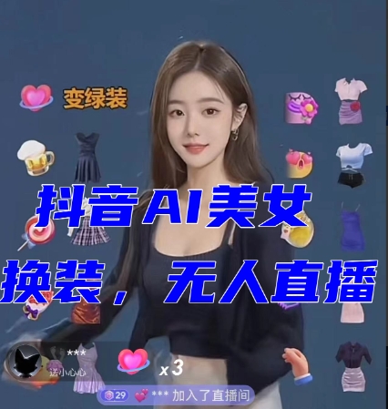 抖音最新最火【AI美女换装跳舞】无人直播互动玩法（含全套开播教程+软件+视频素材+音效）睿集资源栈-网赚项目-副业赚钱-互联网创业-资源整合睿集资源栈