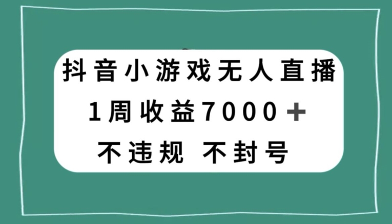 抖音小游戏无人直播，不违规不封号1周收益7000+，官方流量扶持【揭秘】睿集资源栈-网赚项目-副业赚钱-互联网创业-资源整合睿集资源栈