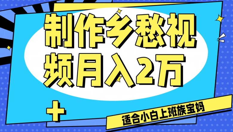 制作乡愁视频，月入2万+工作室可批量操作【揭秘】睿集资源栈-网赚项目-副业赚钱-互联网创业-资源整合睿集资源栈
