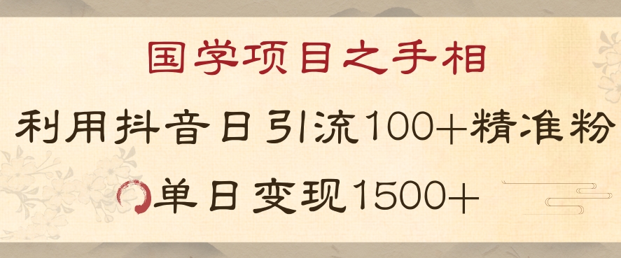 国学项目新玩法利用抖音引流精准国学粉日引100单人单日变现1500【揭秘】睿集资源栈-网赚项目-副业赚钱-互联网创业-资源整合睿集资源栈