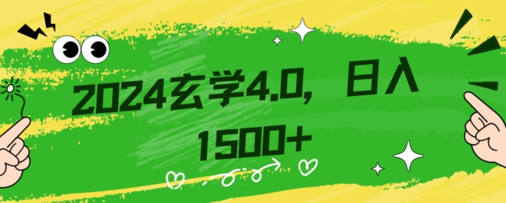 零基础小白也能掌握的玄学掘金秘籍，每日轻松赚取1500元！附带详细教学和引流技巧，快速入门【揭秘】睿集资源栈-网赚项目-副业赚钱-互联网创业-资源整合睿集资源栈