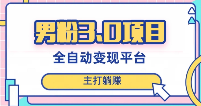 男粉3.0项目，轻松日入1000+！全自动获客渠道，当天见效，新手小白也能简单操作！睿集资源栈-网赚项目-副业赚钱-互联网创业-资源整合睿集资源栈