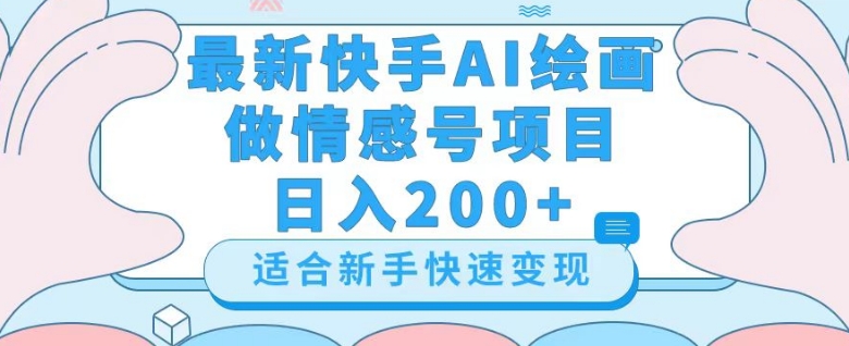 最新快手ai绘画做情感号日入200+玩法【详细教程】【揭秘】睿集资源栈-网赚项目-副业赚钱-互联网创业-资源整合睿集资源栈
