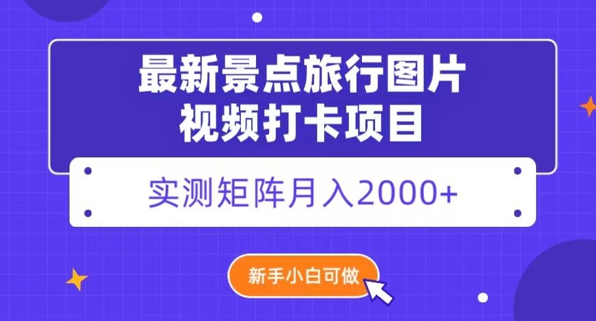最新景点旅行图片视频打卡,实测矩阵月入2000+,新手可做【揭秘】睿集资源栈-网赚项目-副业赚钱-互联网创业-资源整合睿集资源栈