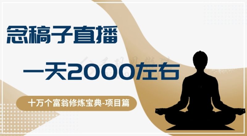 十万个富翁修炼宝典之3.念稿子直播,一天2000左右睿集资源栈-网赚项目-副业赚钱-互联网创业-资源整合睿集资源栈