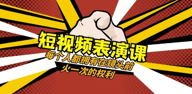 短视频-表演课：每个人都拥有在镜头前火一次的权利（49节视频课）睿集资源栈-网赚项目-副业赚钱-互联网创业-资源整合睿集资源栈