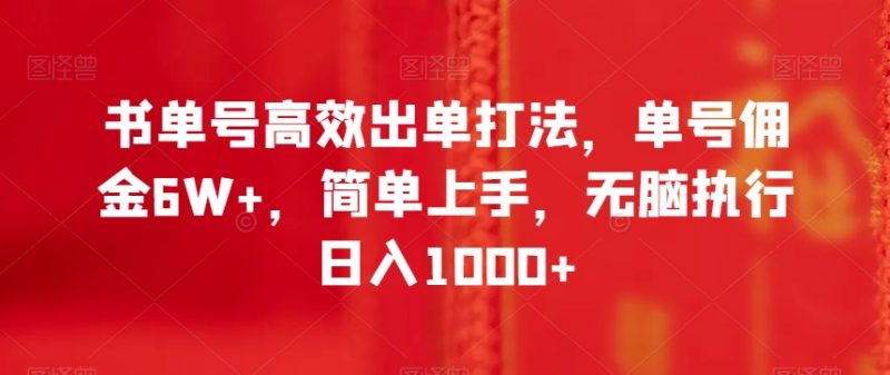 书单号高效出单打法，单号佣金6W+，简单上手，无脑执行日入1000+【揭秘】睿集资源栈-网赚项目-副业赚钱-互联网创业-资源整合睿集资源栈