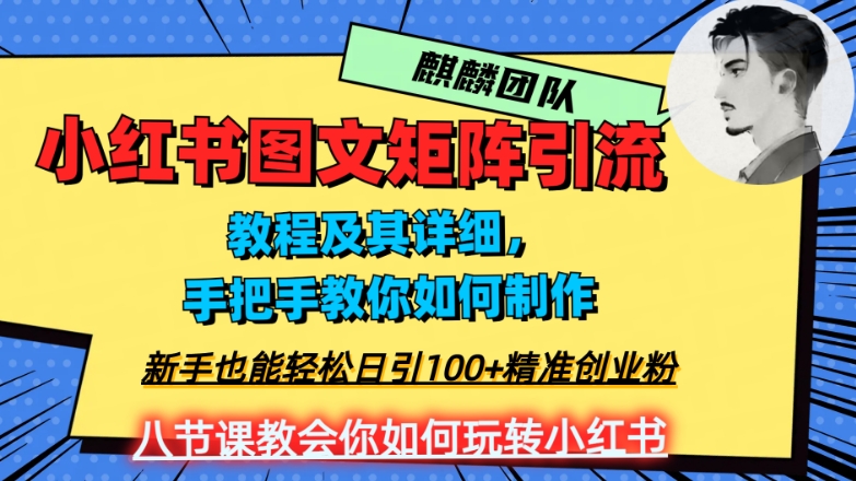 2023年最强小红书图文矩阵玩法，新手小白也能轻松日引100+精准创业粉，纯实操教学，不容错过！睿集资源栈-网赚项目-副业赚钱-互联网创业-资源整合睿集资源栈