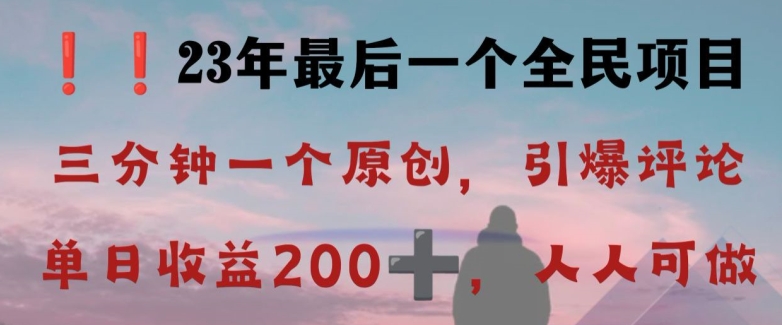 反向演绎详解，引爆评论区，每日稳稳收益200+，2023最后一个全民项目【揭秘】睿集资源栈-网赚项目-副业赚钱-互联网创业-资源整合睿集资源栈