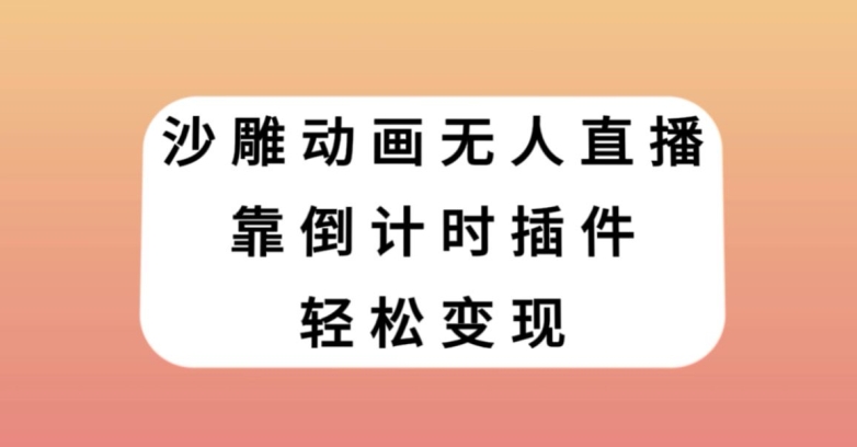 沙雕动画无人直播，靠倒计时插件轻松变现【揭秘】睿集资源栈-网赚项目-副业赚钱-互联网创业-资源整合睿集资源栈